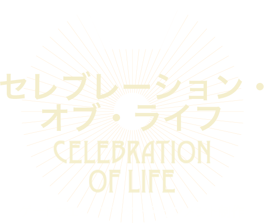 FCBC提供 セレブレーション・オブ・ライフ CELEBRATION OF LIFE ゲートウエイ・エンターテインメント制作