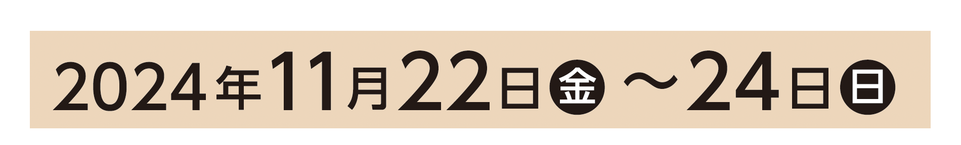 2024年11月22日（金）～24日（日）