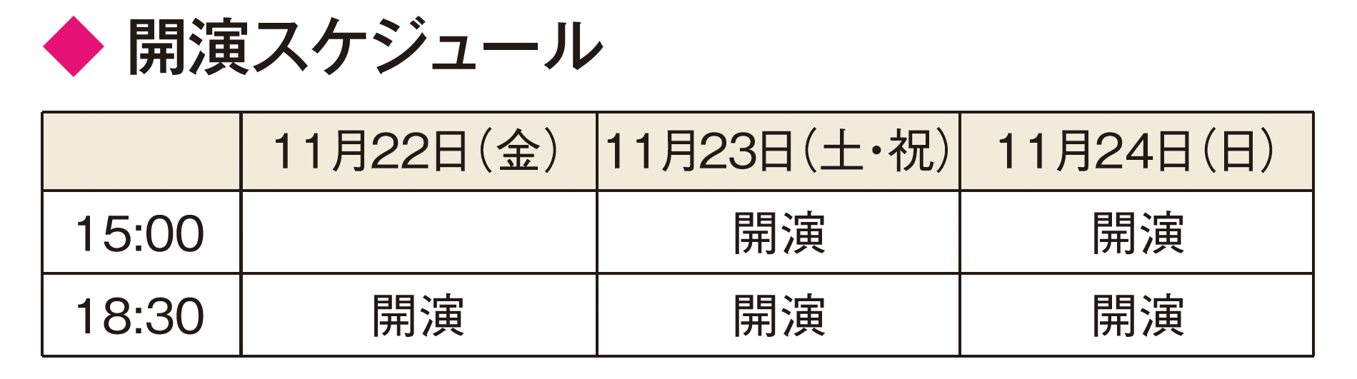 開演スケジュール：22日18:30開演、23日15:00開演／18:30開演、24日15:00開演／18:30開演